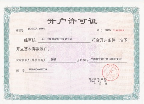 開(kāi)戶(hù)許可證